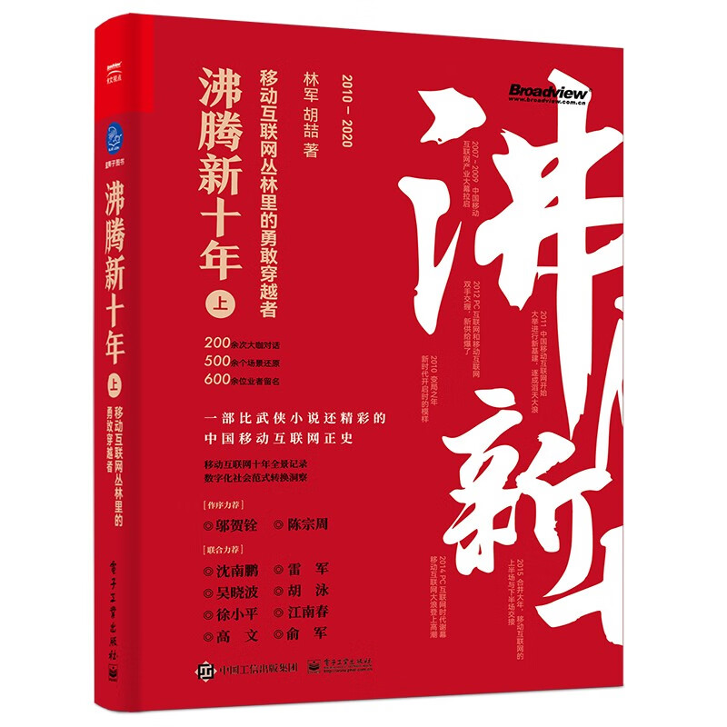 沸腾新十年（上）移动互联网丛林里的勇敢穿越者 林军 胡喆 电子工业出版社 沸腾新十年：移动互联网丛林里的勇敢穿越者（上）