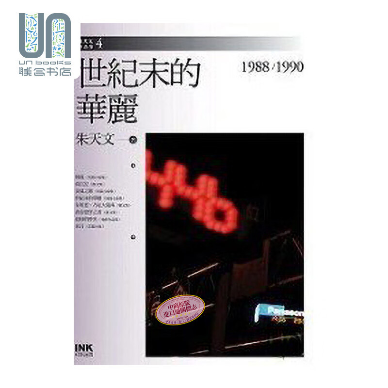 预售 世纪末的华丽1988-1990 港台原版 朱天文 印刻