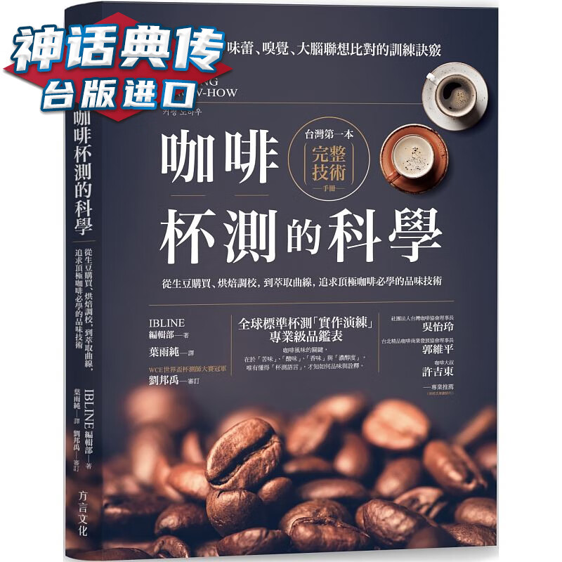 现货 方言图书籍 咖啡杯测的科学级品鉴必学台 原版 繁体中文版进口书