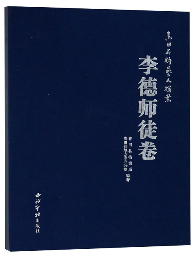 青田石雕艺人档案·李德师徒卷