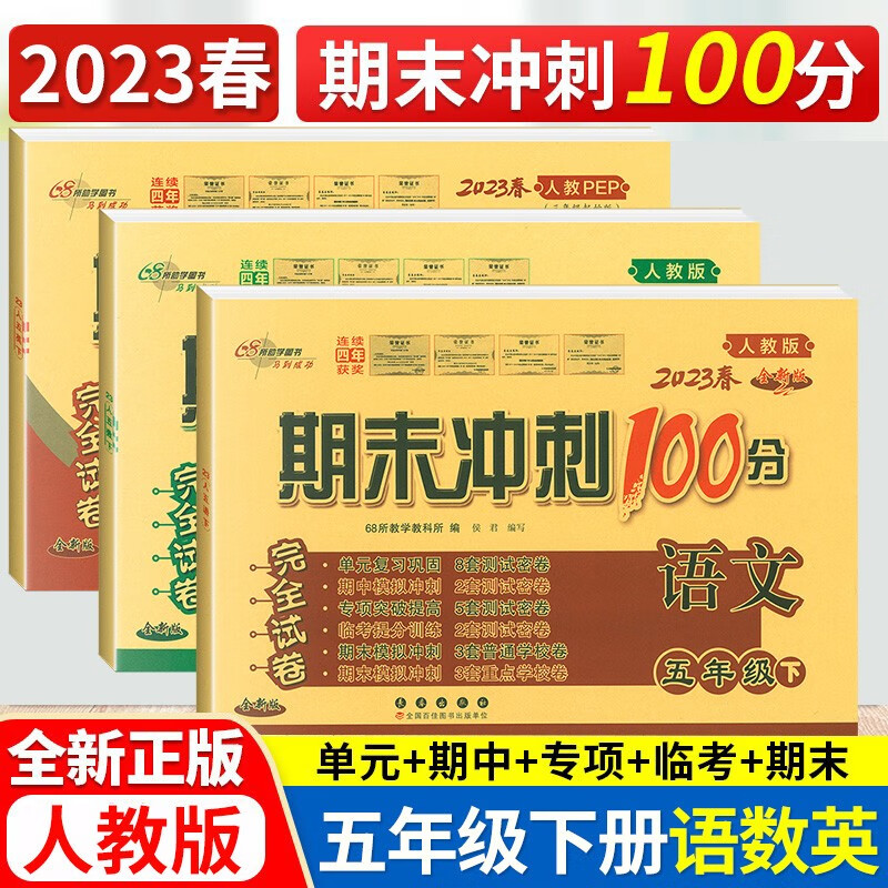 2023春期末冲刺100分五年级下册语文书数学英语试卷部编人教版共3本 5年级单元测试期末冲刺练习册