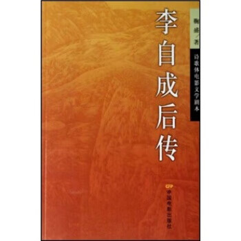 李自成后传 鞠盛 著