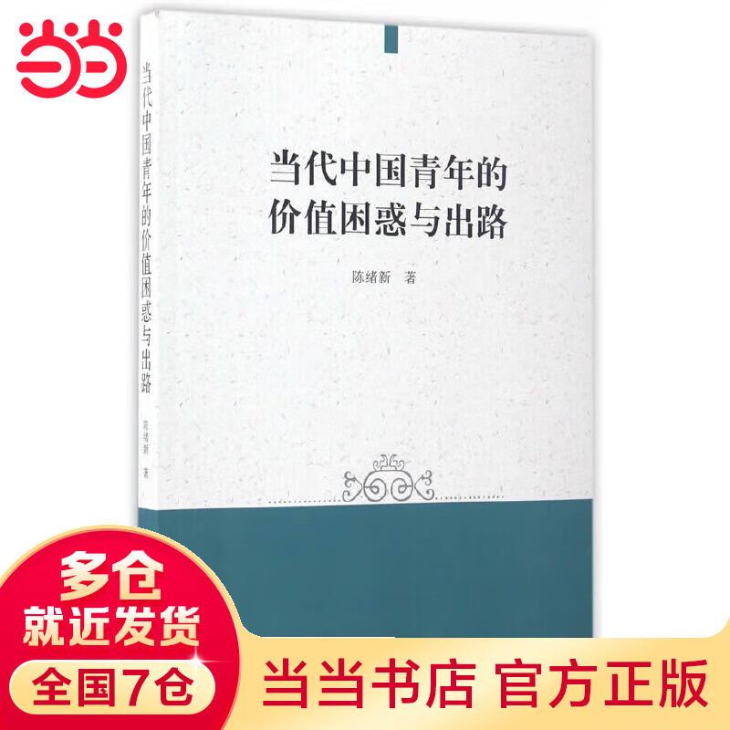 当代中国青年的价值困惑与出路