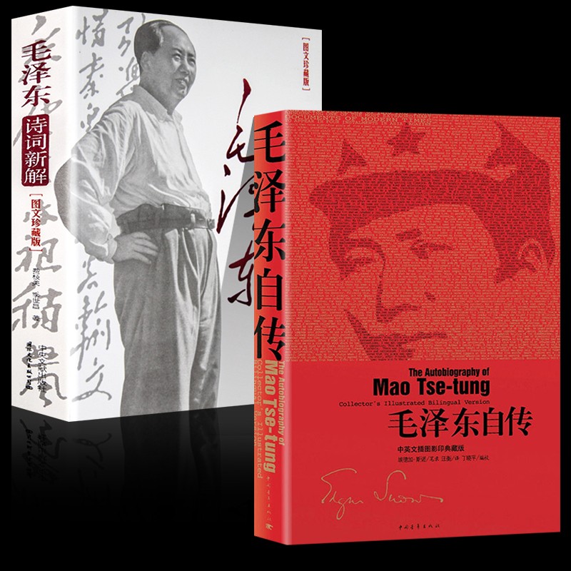 毛泽东自传选集 毛泽东自传+诗词新解