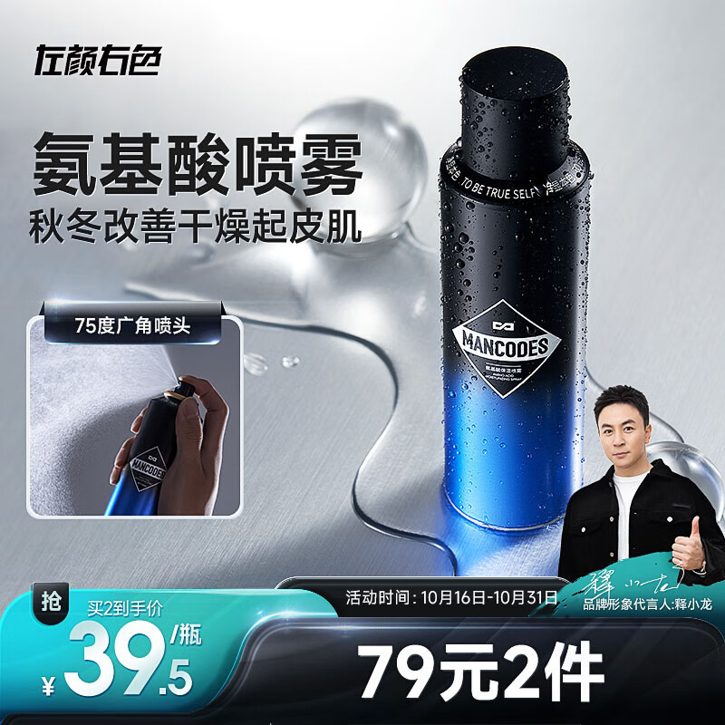 左颜右色氨基酸保湿喷雾150ml须后水收缩毛孔控油护肤水乳男士护肤品