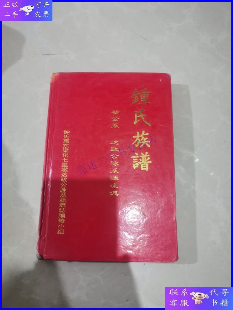 【二手9成新】钟氏族谱,惠东梁化,壁公系——达政公脉系源流