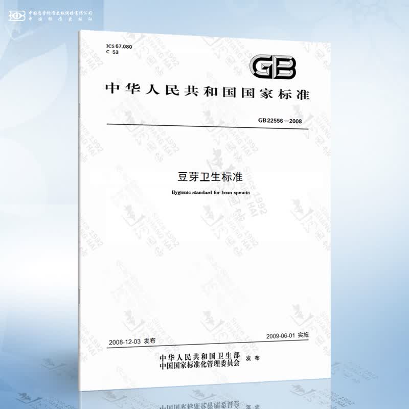 GB 22556-2008 豆芽卫生标准
