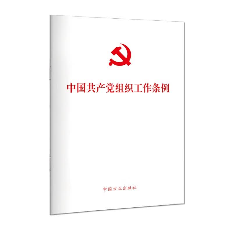 （单行本）中国共产党组织工作条例