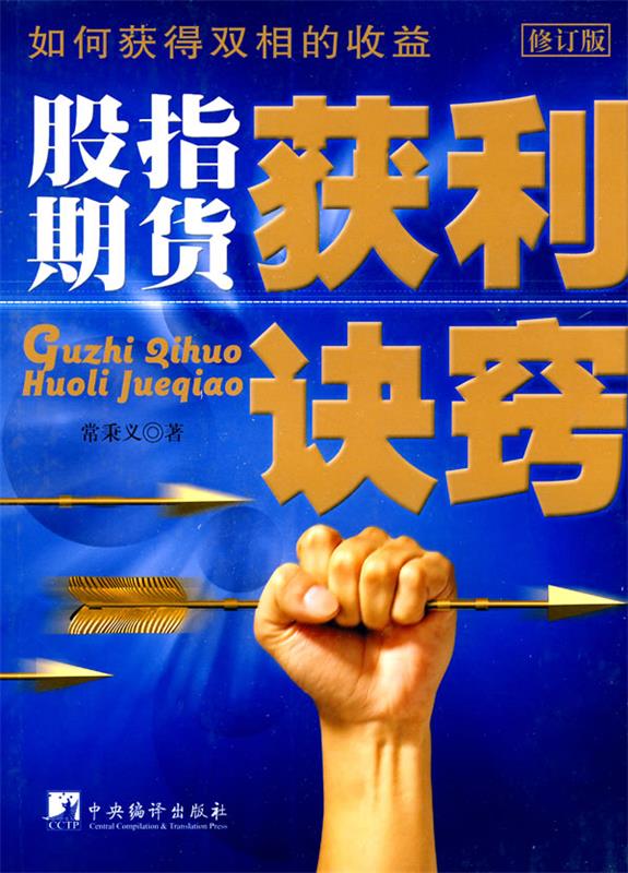 股指期货获利诀窍 常秉义 著【正版】