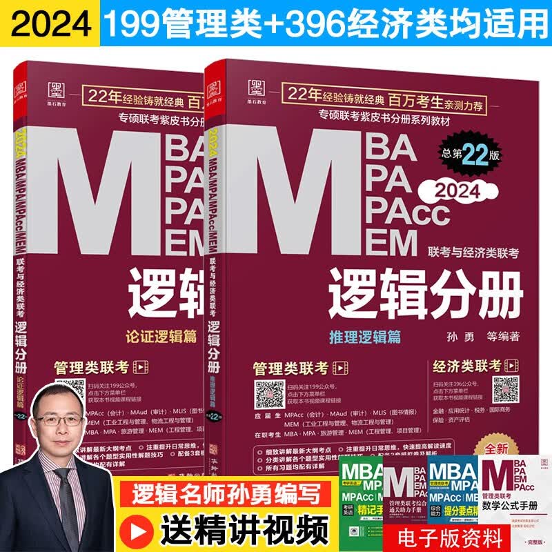 2024版全年199管理类联考综合能力教材 陈剑数学分册赵鑫全逻辑分册写作分册英语分册 高分指南 逻辑精点MBA MPA MPAcc MEM MLIS MAud会计专硕 审计硕士 工程管理专业硕士 2