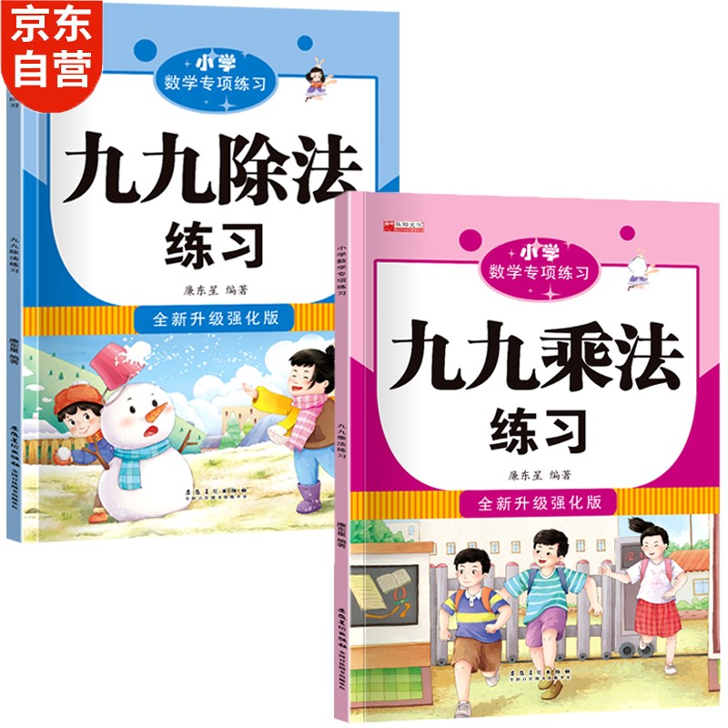 小学二年级数学专项练习 九九乘除法（共2本）上下册九九口诀表内乘法除法练习口算题小学课堂同步练习题