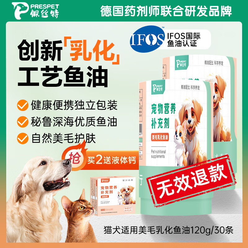 德国佩丝特（perspet) 乳化宠物狗狗深海鱼油猫咪犬用美毛亮毛改善掉毛营养鱼肝油 2盒装*120g（4g*30条）