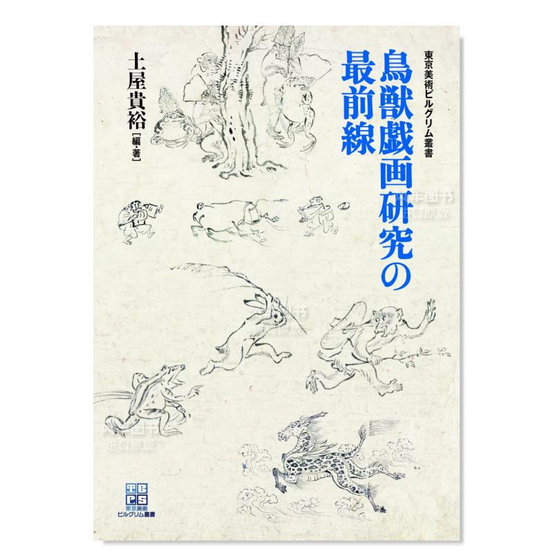 鸟兽戏画研究前线 鳥獣戯画研究の前線日文原版图书书籍绘画