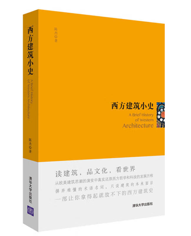 【正版书】西方建筑小史