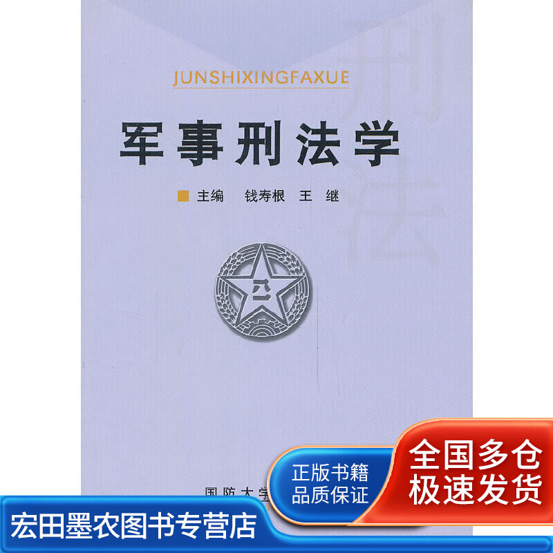 军事刑法学【正版好书】