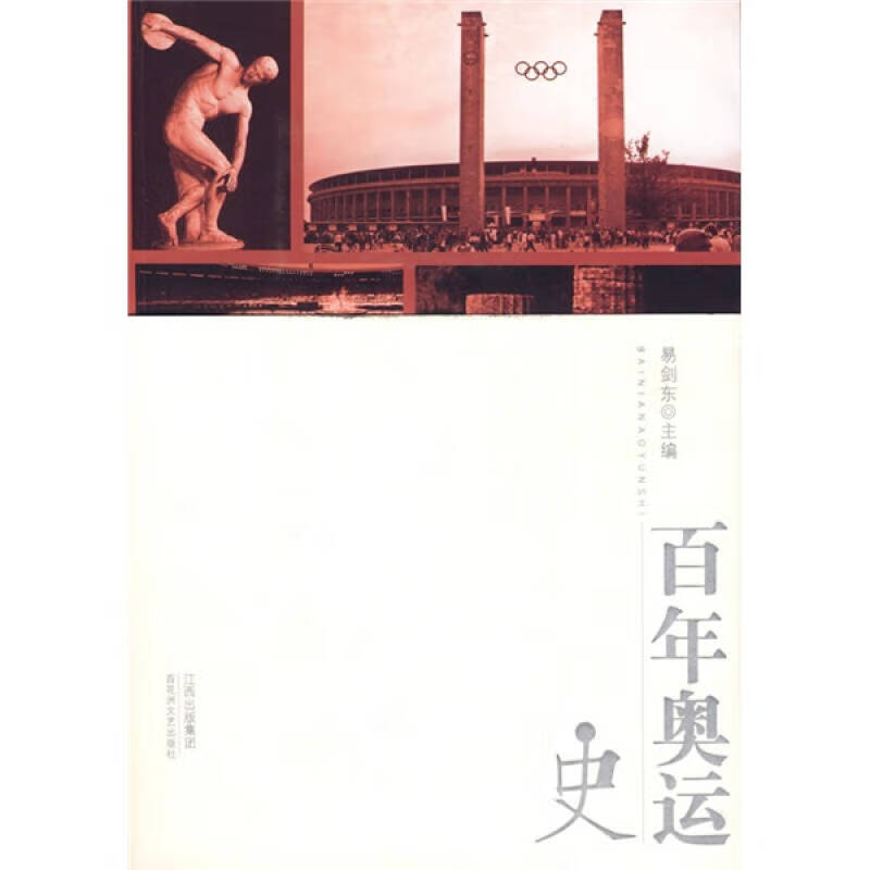百年奥运史【正版好书】