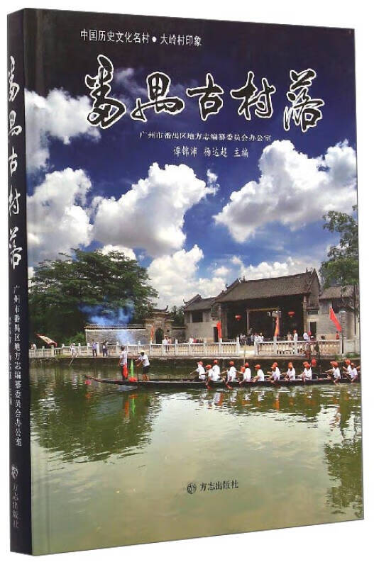 中国历史文化名村·大岭村印象 番禺古村落