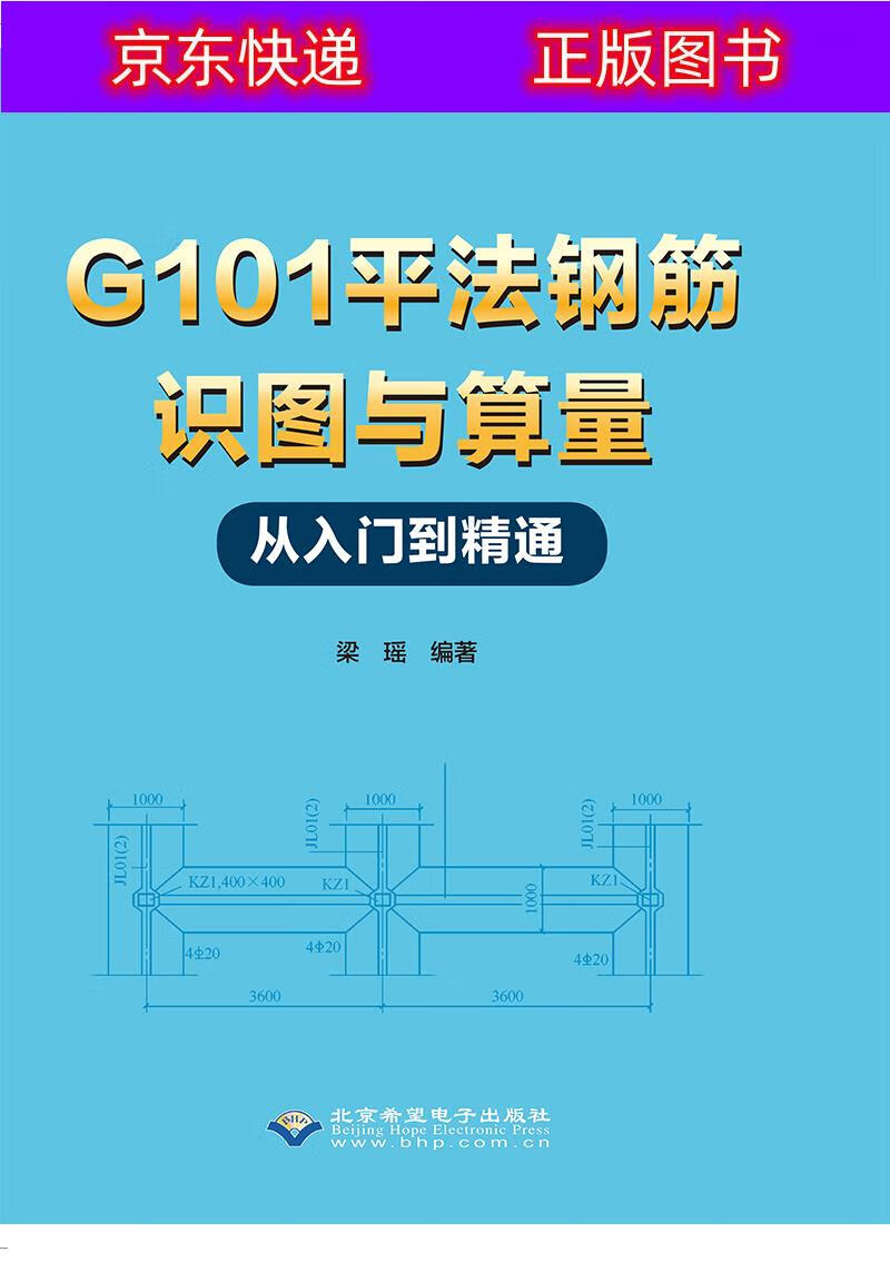 g101平法钢筋识图与算量从入门到精通 入门到精通