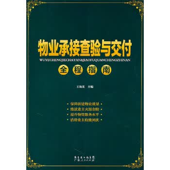 正版图书 物业承接查验与交付全程指南 王海英 广东人民出版社 9787218071749