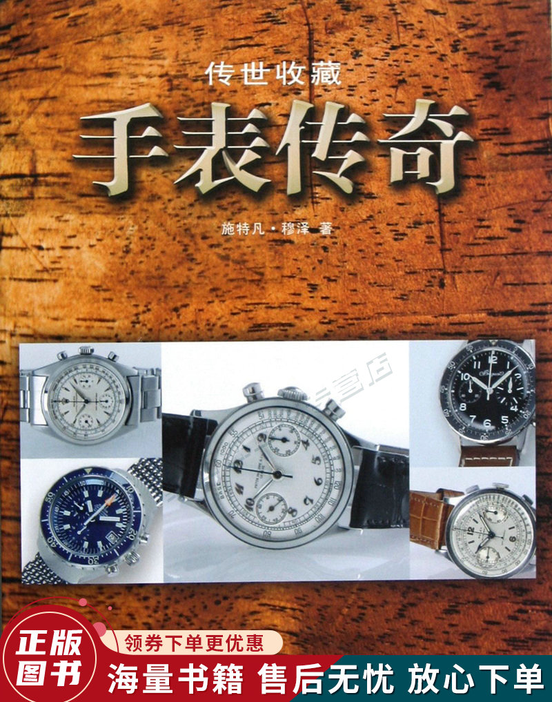 传世收藏：手表传奇