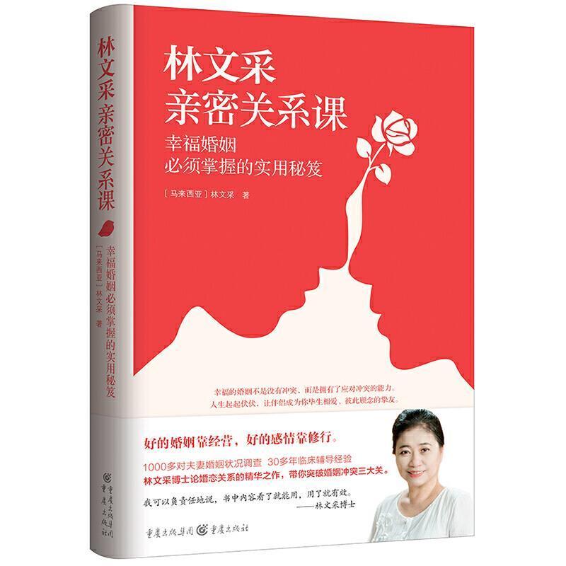 林文采亲密关系课林文采重庆出版社9787229158187 婚恋与两性书籍怎么看?