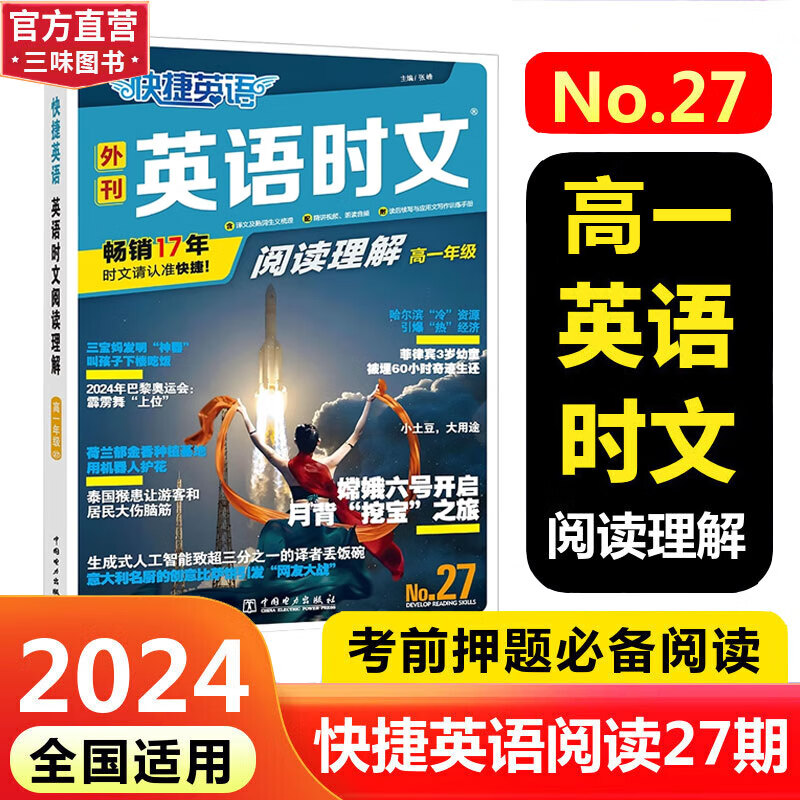 【2025版现货】快捷英语时文阅读高一高二高考27期26/25/24可选 快捷英语传统文化阅读与写作高中通用热点写作 【新版上市 27期】高一