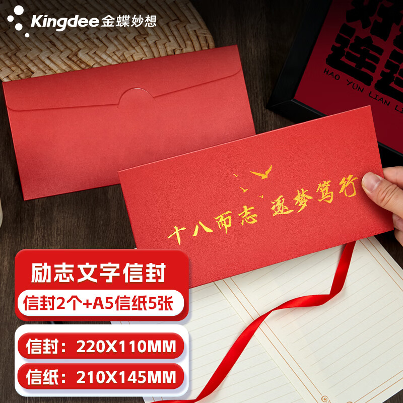 金蝶（kingdee）贺卡卡片18岁成人礼信封信纸套装 励志中考高考加油信纸信封套装高级感金榜题名百日誓师信封