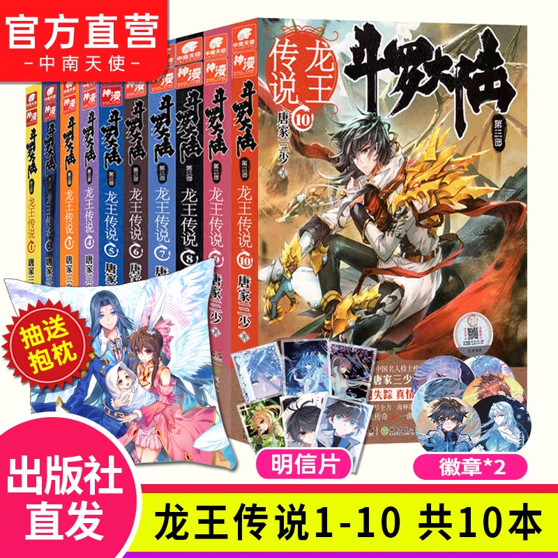 【自选10册】斗罗大陆3龙王传说第三部全套28册小说 唐家三少著 玄幻武侠小说 斗罗大陆3龙王传说1-10（10本）