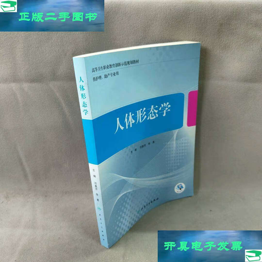 【二手9成新】人体形态学(创新教材/) /中映 人民卫生