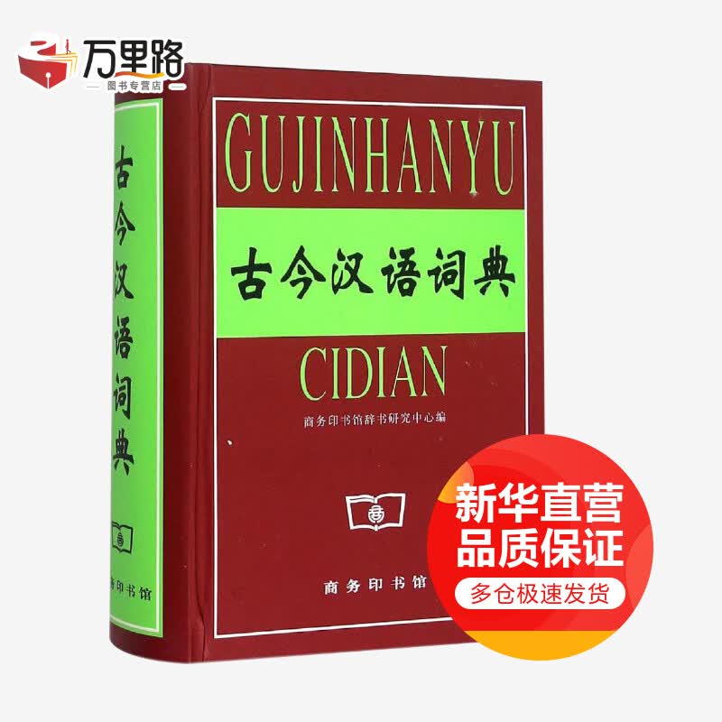古今汉语词典
