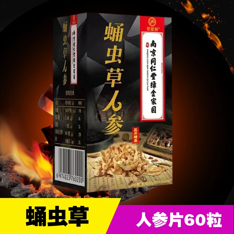 梵富琳蛹虫草人参牡蛎片可搭肾黄金十粒蛹虫草 五盒巩固装 京东折扣/优惠券
