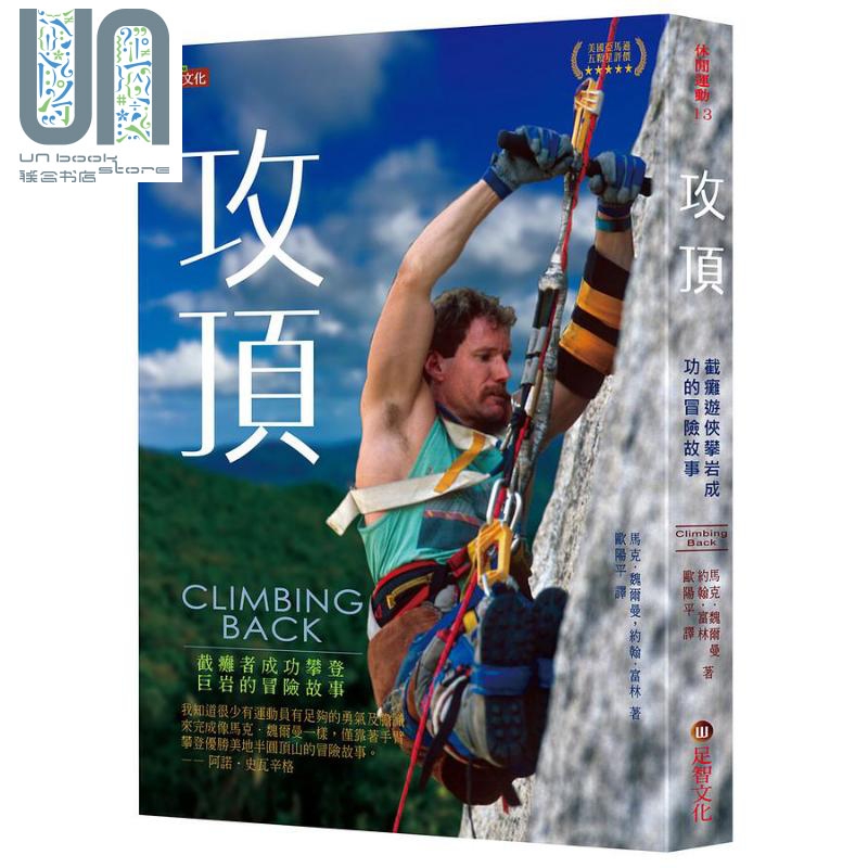 攻顶 截瘫者成功攀登巨岩的冒险故事 港台原版 马克 魏尔曼 约翰 富林 足智