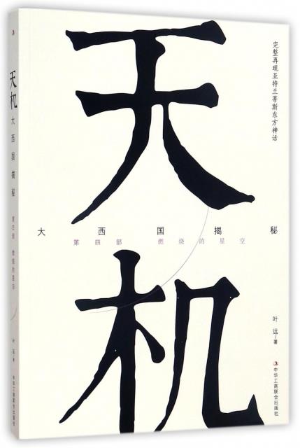 天机:大西国揭秘 第四部 燃烧的星空【正版图书】