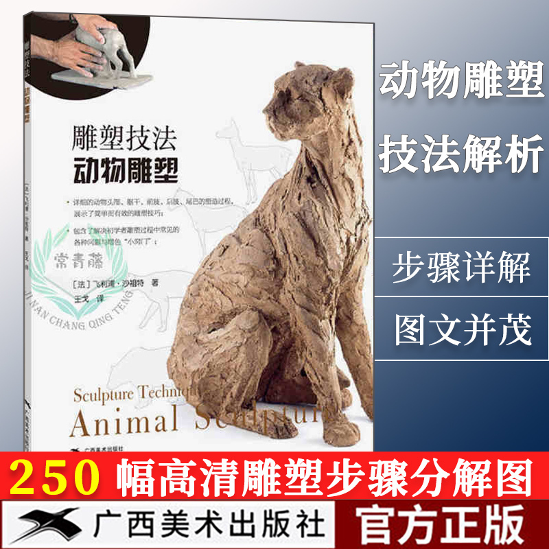 【旗舰正版】雕塑技法-动物雕塑 250幅动物雕塑步骤图精讲作品赏析 雕塑艺术创作泥塑技法基础入门参考书 雕塑初学者启蒙自学教程