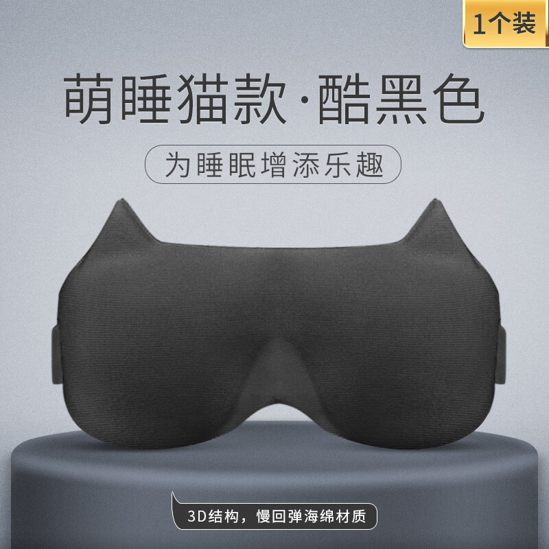 意構（Inidea）可愛貓咪女眼罩3d立體透氣遮光睡眠專用男女生卡通睡覺護眼罩 萌睡貓酷黑色為睡眠增添樂趣