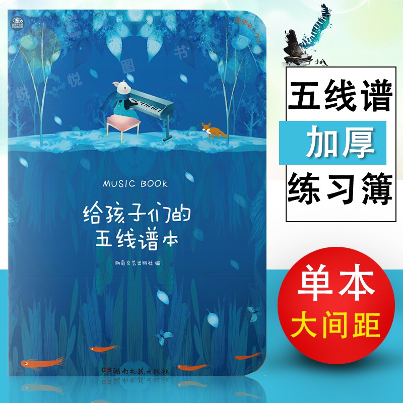 【现货速发】给孩子们的五线谱本儿童用五线谱本少儿音乐学习音乐基础入门教学教程曲谱教材练习本少儿琴谱儿