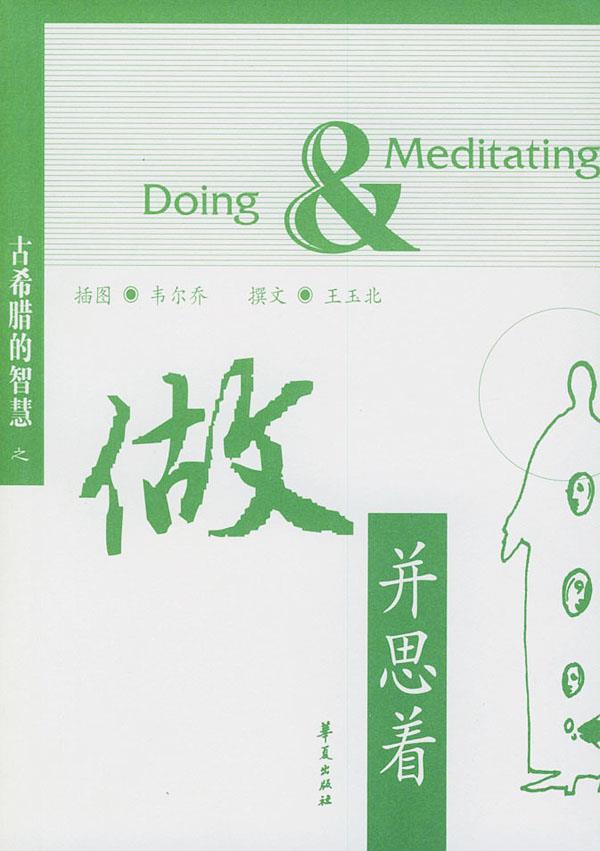 做并思着—古希腊的智慧【正版图书】