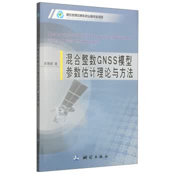 混合整数GNSS模型参数估计理论与方法【正版图书】