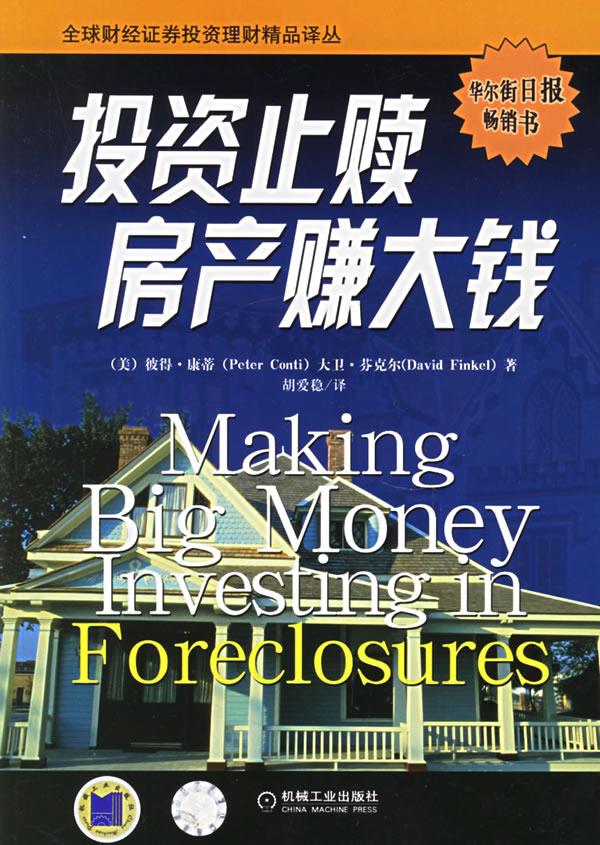 投资止赎房产赚大钱【正版图书】