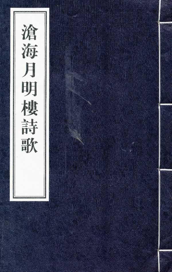 沧海月明楼诗歌【正版图书】