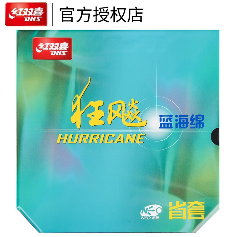 红双喜DHS 蓝海绵NEO省狂3套胶 无机省狂飙3 乒乓球拍胶皮 黑色39度2.15