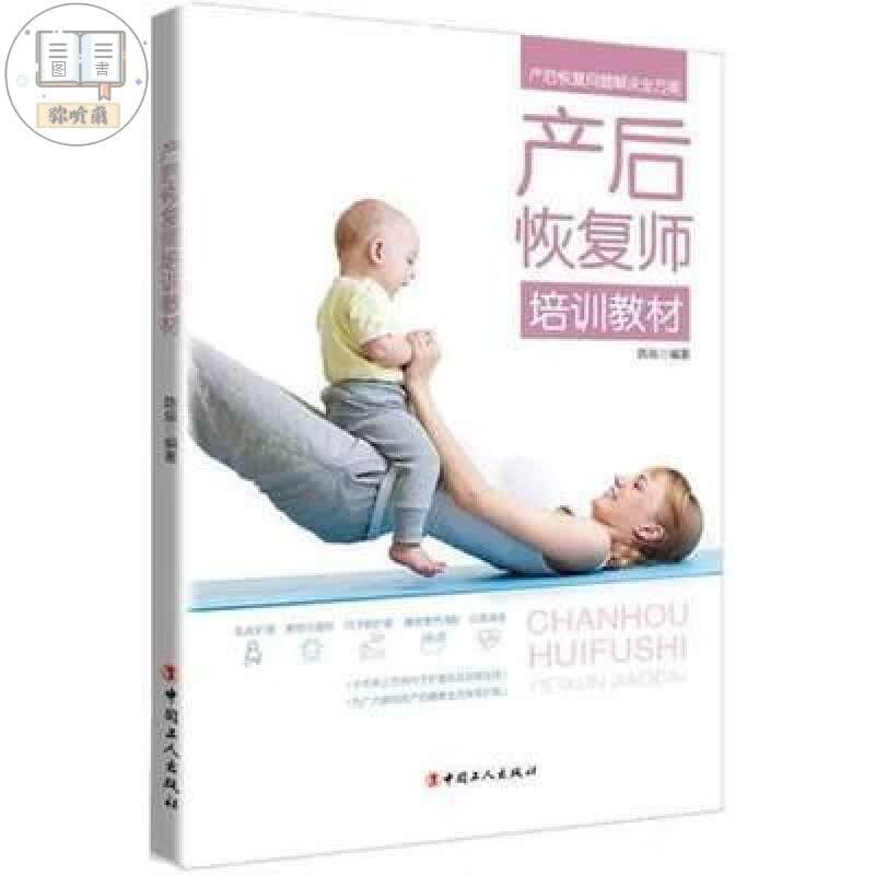 产后恢复师 书 全身恢复月子护理 产康师书 康师书
