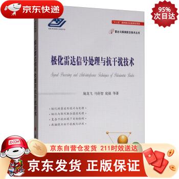 极化雷达信号处理与抗干扰技术 国防工业出版社 9787118119367正版