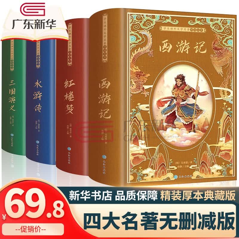 【新华书店 官方网店】四大名著原著无删减版全套4册 西游记水浒传红楼梦三国演义中国古典长篇小说初中生小学生经典文学读物 正版