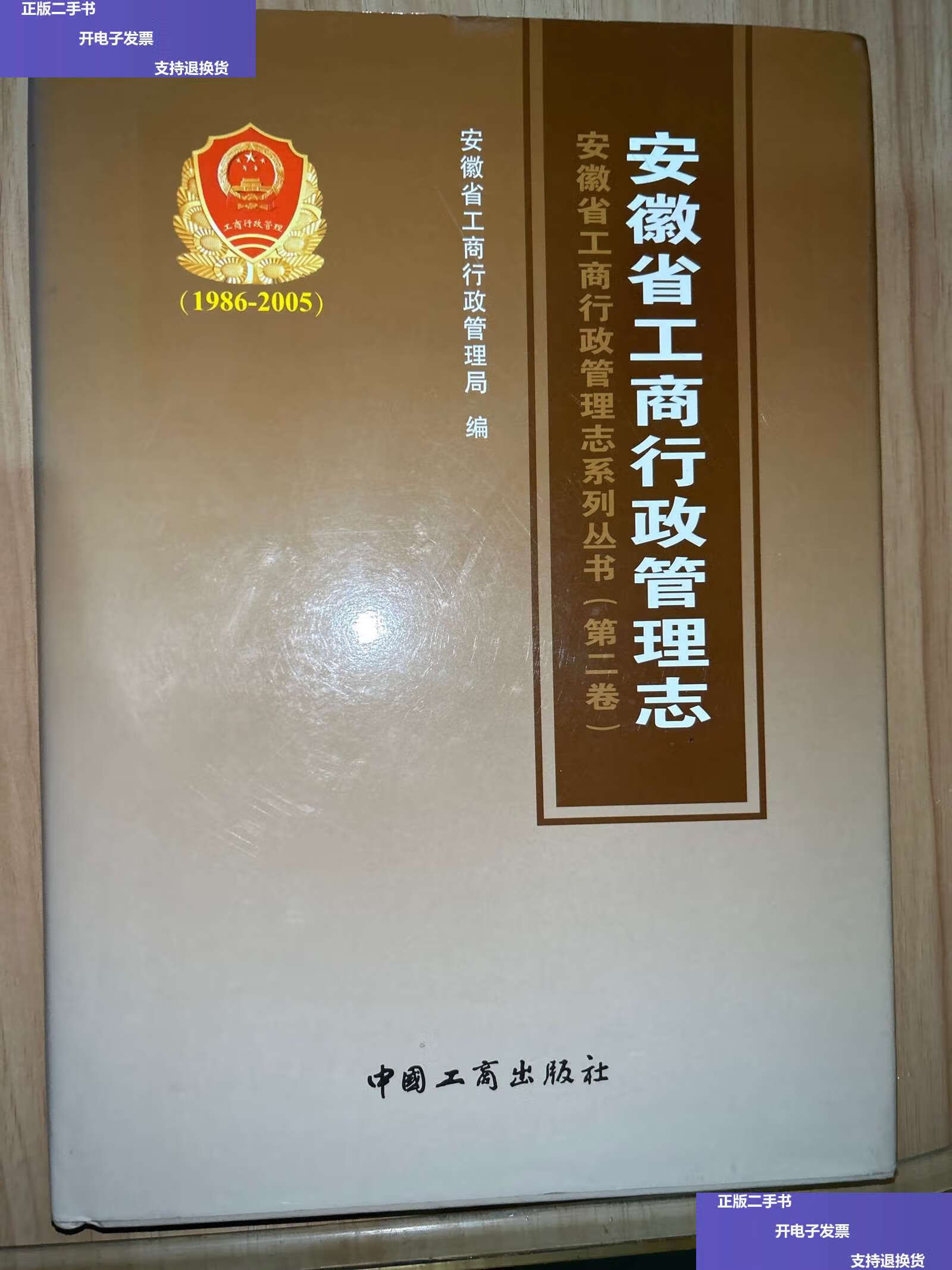 工商行政管理志   1986～2005 /安徽省工商局 中国工商
