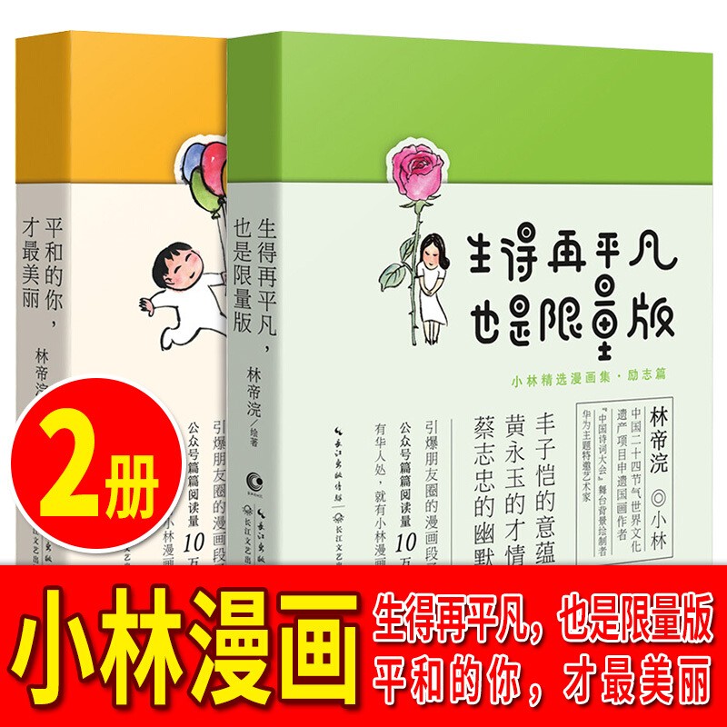 【多规格】小林漫画全集小林生活禅+人间治愈术+人间逍遥游+人间烟火气全集8册第一二三四辑林帝浣作品幽默励志解压减压漫画书籍 小林漫画：生的平凡+和平美丽
