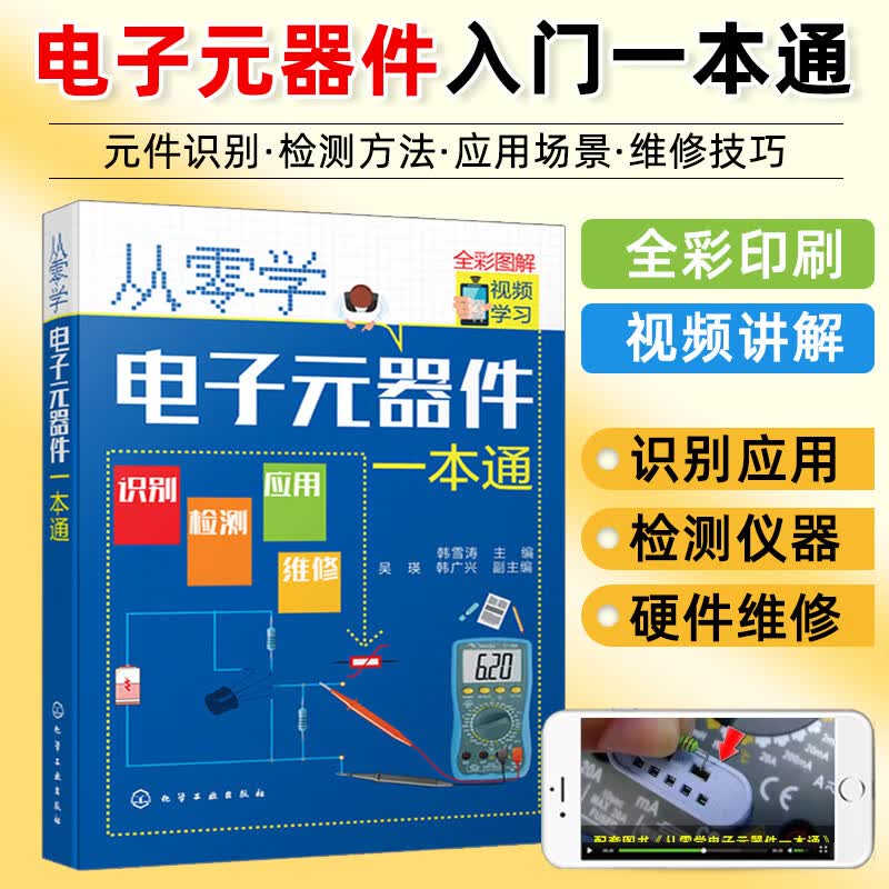 全彩从零学电子元器件一本通 电工电气元器件检测与维修技术资料大全 元件应用从入门到精通图解教程书籍