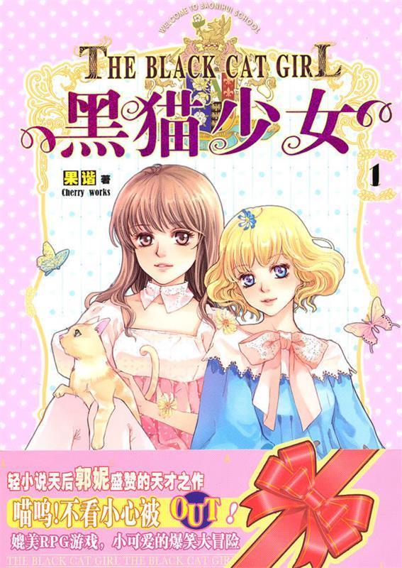 黑猫少女1 果谐著 万卷出版公司
