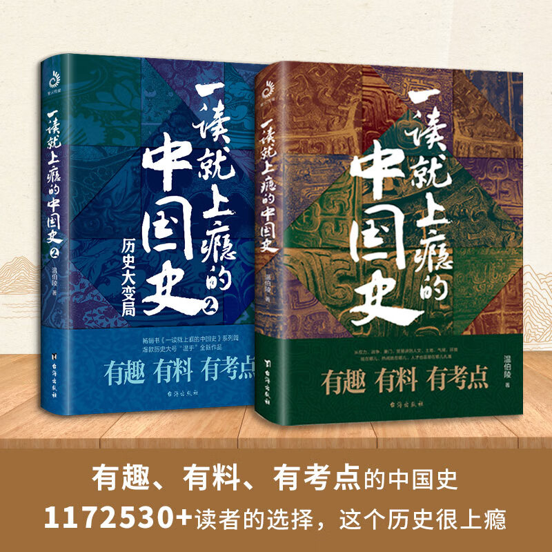 【严选】一读就上瘾的中国史1+2全套2册 温伯陵粗看爆笑细看有料的中国史从权力战争豪门贸 一读就上瘾的中国史2本