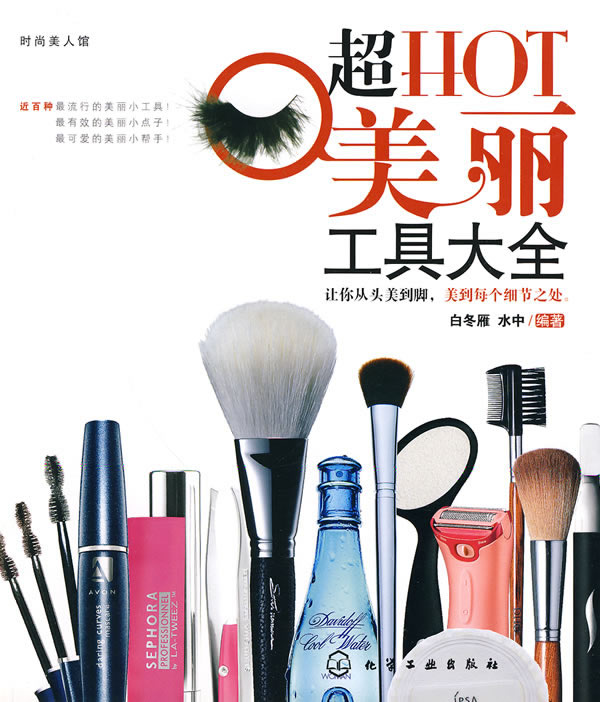 时尚美人馆--超HOT美丽工具大全【正版图书】